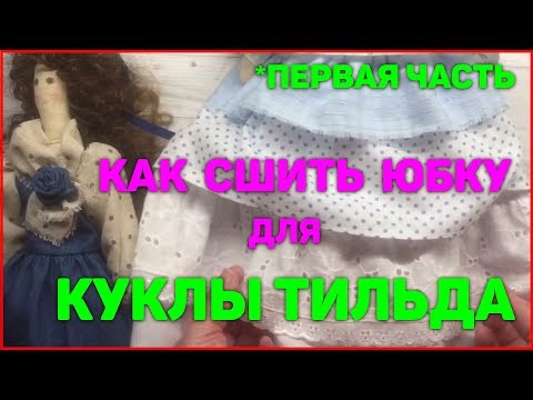 Видео: Как сшить юбку для куклы тильда первая часть | Моделирование и выкройка одежды куклы
