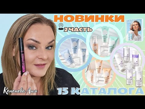 Видео: ВИП НОВИНКИ 15 каталога, 2 часть: тушь с эффектом накладных ресниц 2XL Multilashes, серия Oxiology.