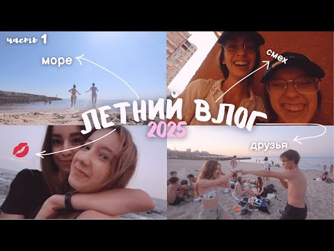 Видео: ЛЕТНИЙ ВЛОГ 2025 || часть 1