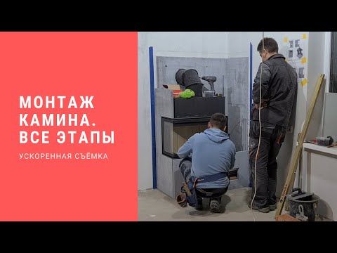 Видео: Монтаж камина. ВСЕ ЭТАПЫ.