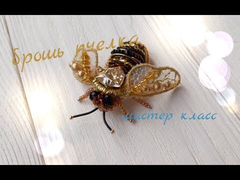 Видео: Брошь пчела ручной работы, как сделать брошь , мастер класс