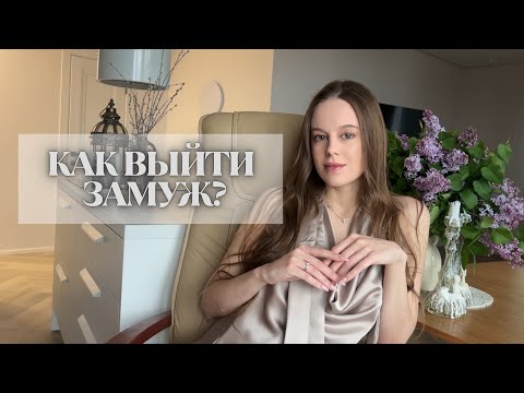 Видео: КАК ВЫЙТИ ЗАМУЖ? Успешно, быстро и НАВСЕГДА? Подробная инструкция