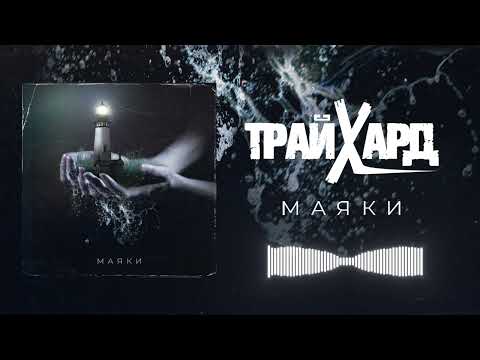 Видео: ТРАЙХАРД - Маяки (Official Audio)