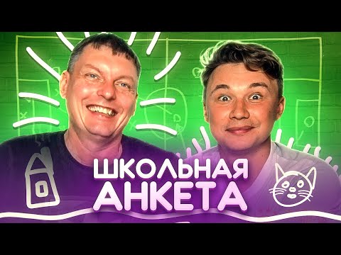 Видео: КТО ЛЮБИМЧИК В АМКАЛЕ У ТРЕНЕРА? // школьная анкета с Иванычем