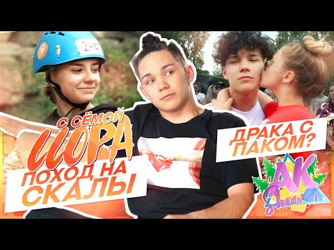Видео: AKSHOW/Ссора с Сёмой / Поход на Скалы/ Серия 2
