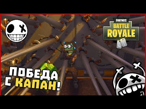 Видео: Победа с капан! - Fortnite Battle Royale