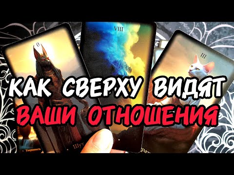 Видео: 🔥🎯КАК ВИДЯТ ВАШИ ОТНОШЕНИЯ СВЕРХУ 🎯Что Они Вам ПРИГОТОВИЛИ 🤔Таро🔮 #таро #топ #tarot #таролог 