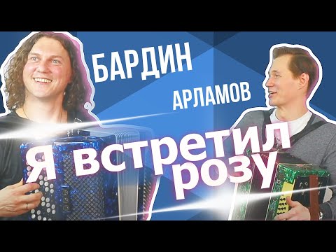 Видео: Я ВСТРЕТИЛ РОЗУ НОВУЮ версию этой песни Александр Бардин спел с Пашей Арламовым!