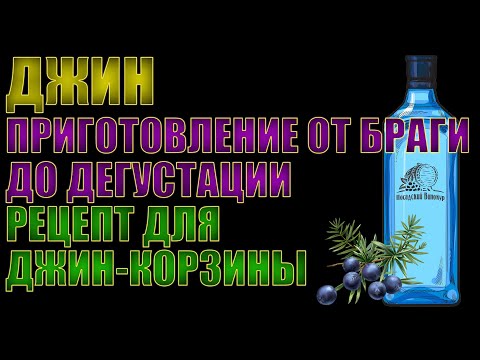 Видео: ДЖИН | ОТ БРАГИ ДО ДИСТИЛЛЯЦИИ РЕКТИФИКАТА ЧЕРЕЗ ДЖИН-КОРЗИНУ | ГОТОВИМСЯ К ФОРУМУ ЗНАК КАЧЕСТВА