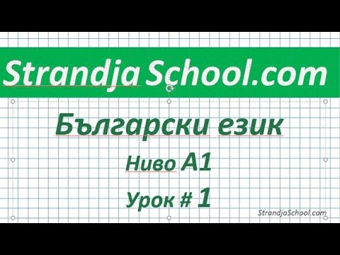 Видео: Болгарский язык. Урок 01.