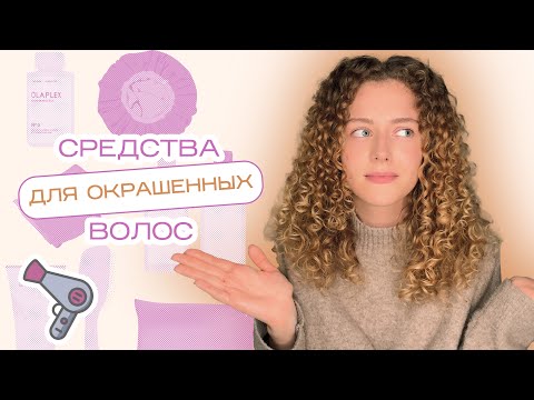Видео: Средства для ОКРАШЕННЫХ волос против ОБЫЧНЫХ - есть ли разница?