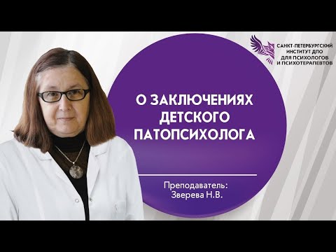 Видео: О заключениях детского патопсихолога