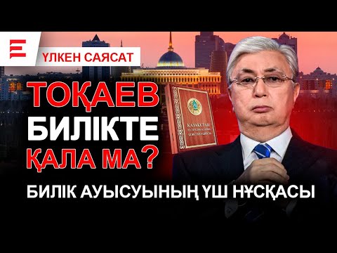 Видео: Үшінші Конституция босағада ма? Халықтың дауысы естіле ме? | EL ДАУЫСЫ