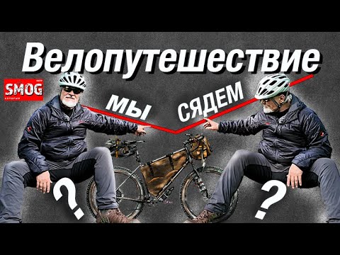 Видео: Велопутешествие - мы все сядем....... Или как лучше сидеть.