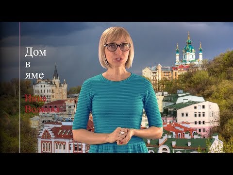 Видео: Дом в яме