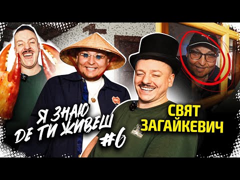 Видео: Як живе засновник підпільного стендапу Свят Загайкевич? | Я знаю де ти живеш #6