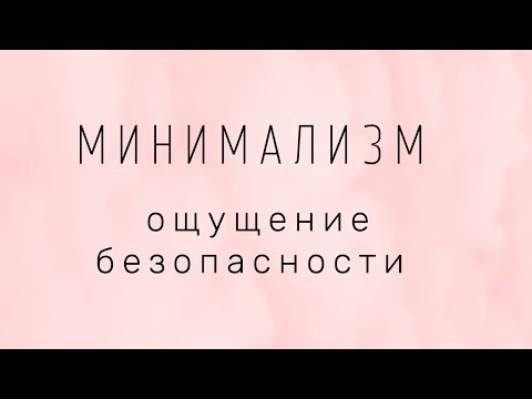 Видео: Накапливание вещей или разумное потребление?  Минимализм и ощущение безопасности.