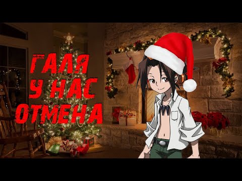 Видео: Новогодний Шаман Кинг, который не случился