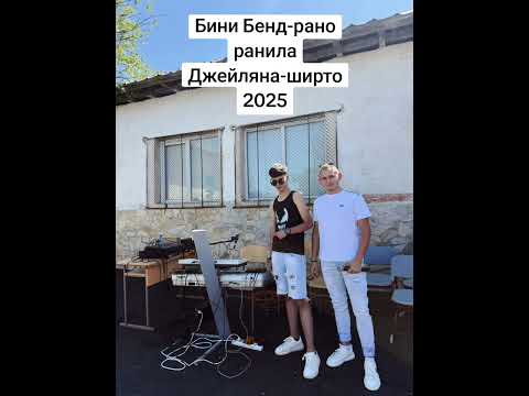 Видео: Бини Бенд- Рано Ранила Джейляна-Ширто