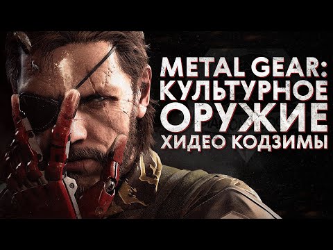 Видео: Культурный код METAL GEAR SOLID V