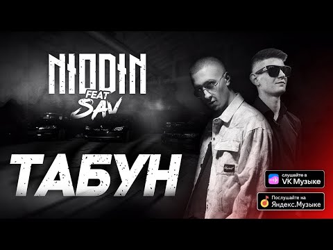 Видео: NIODIN feat SAV - Чёрный табун | Клип