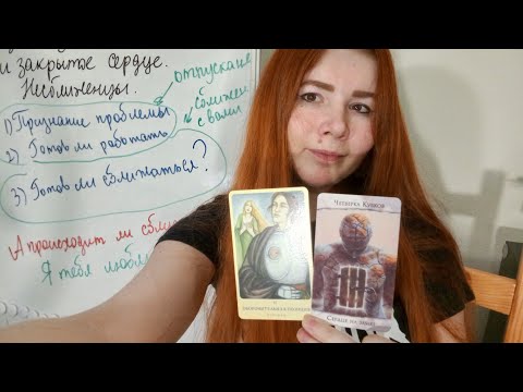 Видео: Неотпущенная бывшая/бывший и закрытое сердце. Несближенцы.