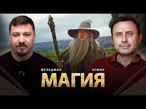 Видео: Магия | Олег Хомяк, Николай Фельдман | @khomiakoleg4034