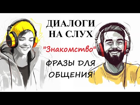 Видео: Диалоги на слух / ФРАЗЫ ДЛЯ ОБЩЕНИЯ | Тема:  "Знакомство" / А1-А2