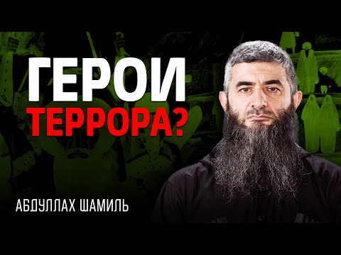 Видео: Все наши имамы - теppоpиcты? | Абдуллах Шамиль