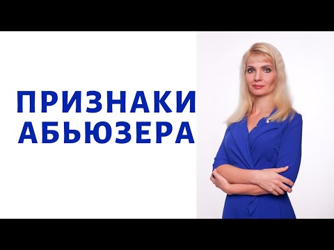 Видео: Как распознать абьюзера / Признаки абьюзера