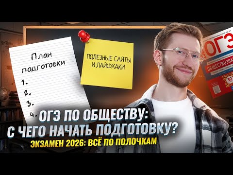 Видео: С чего начать подготовку к ОГЭ по обществознанию 2026? | Умскул