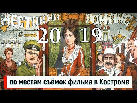 Видео: Жестокий романс 2019.Места съёмки фильма в Костроме.