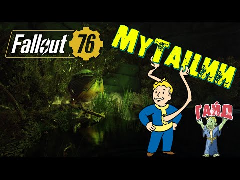 Видео: Fallout 76: МУТАЦИИ Полный ГАЙД 2024 Как Получить Закрепить Усилить Плюсы и Понизить Минусы Все Виды