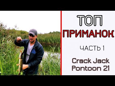 Видео: Мои лучшие приманки. Часть 1. Crack Jack от Pontoon 21.