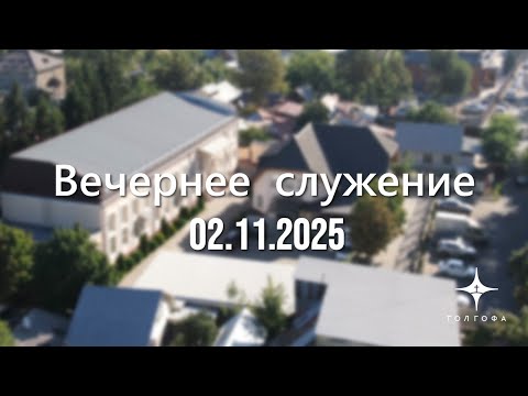 Видео: Служение 02.11.2025 | 17:00