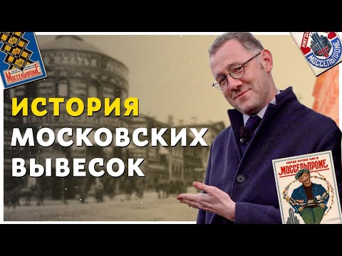 Видео: ИСТОРИЯ МОСКОВСКИХ ВЫВЕСОК | История Москвы - Москва Раевского