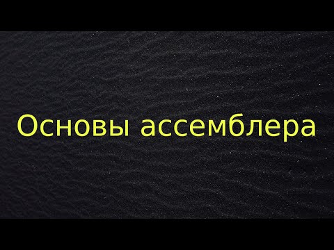 Видео: Основы ассемблера