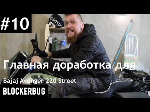 Видео: Главная доработка для Bajaj Avenger 220