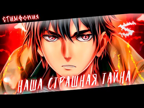 Видео: Аниме клип - Наша страшная тайна (AMV) СтимфониЯ 😈 (♫) ᴴᴰ