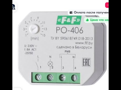 Видео: Таймер для вытяжки РО 406 . Включиться ли нагрузка при подачи питания без команды управления .