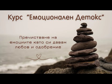 Видео: Пречистване на емоциите като си давам любов и одобрение.