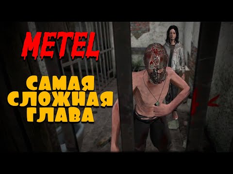 Видео: У меня просто подгорает! ➤ Metel Horror Escape ➤ ГЛАВА 4