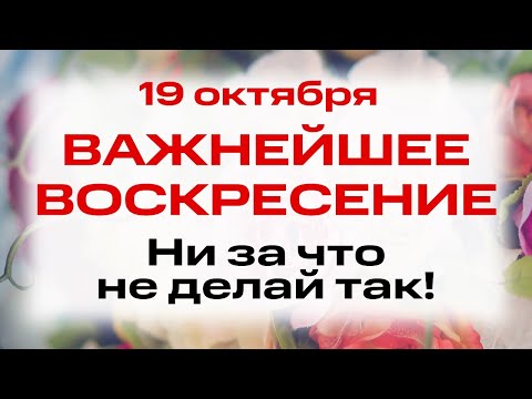 Видео: 19 октября День Апостола Фомы. Что нельзя делать 19 октября в день Фомин. Народные приметы