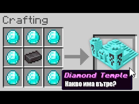 Видео: Minecraft, НО МОГА ДА КРАФТВАМ СЧУПЕНИ СТРУКТУРИ! Minecraft Challenge