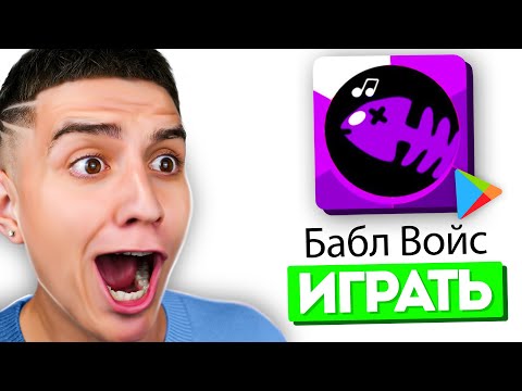 Видео: ИГРАЮ В БАБЛ ВОЙС! КЛОН БАБЛ КВАСА **ОЧЕНЬ СМЕШНО**