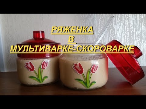 Видео: Ряженка в мультиварке-скороварке REDMOND PMC PM380