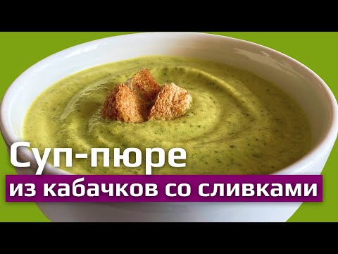 Видео: Как приготовить овощной крем-суп. Суп-пюре из кабачков со сливками