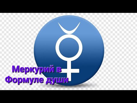 Видео: Меркурий в Формуле души