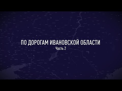 Видео: По дорогам Ивановской области, эпизод 2