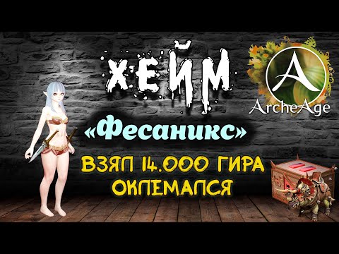 Видео: Archeage Хейм Коварство. 14к гира. Оклемался. +rtx 5080